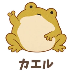 ぽってりカエル、あいさつもお返事ものメイン画像