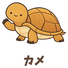 甲羅ごとすっぽり、カメのひと言のメイン画像