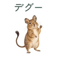 デグーと伝えるお礼と待ち合わせのメイン画像