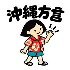 沖縄方言★地元の友だちへ・女性編のメイン画像