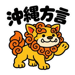 友だちに送る★シーサーの沖縄方言のメイン画像