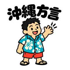沖縄方言★地元の友だちへ・男性編のメイン画像