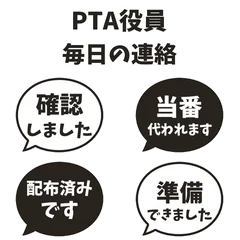 PTAの当番・資料共有★ふきだし敬語のメイン画像