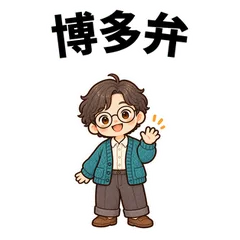 博多弁★丸眼鏡さんと地元の友だちのメイン画像
