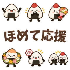 おにぎりたちのほめ言葉のメイン画像