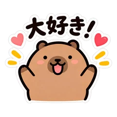カピバラ♡恋人に送る大好き・ぎゅーのメイン画像