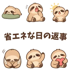 今日は省エネ。ナマケモノの返事のメイン画像