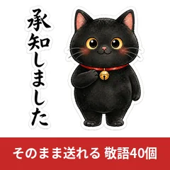 黒猫の仕事に使える敬語スタンプのメイン画像