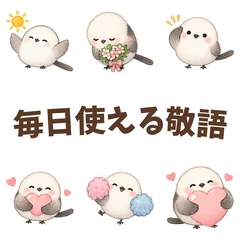 毎日使えるシマエナガの敬語のメイン画像