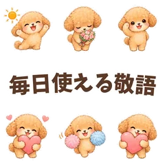 毎日使えるトイプードルの敬語スタンプのメイン画像