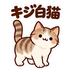 毎日使えるキジ白ねこの挨拶と返事のメイン画像