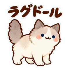 毎日使えるラグドールの挨拶と返事のメイン画像