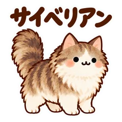 毎日使えるサイベリアンの挨拶と返事のメイン画像
