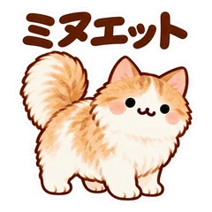 毎日使えるミヌエットの挨拶と返事のメイン画像