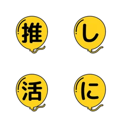 305個★黄色推しカラー風船絵文字のメイン画像