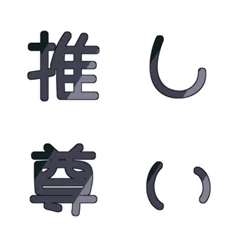 動く！黒推し色の丸デコ文字のメイン画像