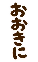 BIGサイズのスタンプ